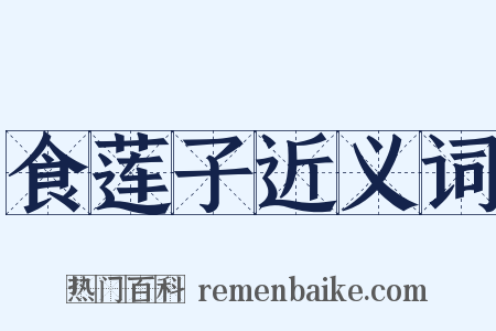 食莲子近义词是什么意思的图片
